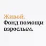 Фонд «Живой»