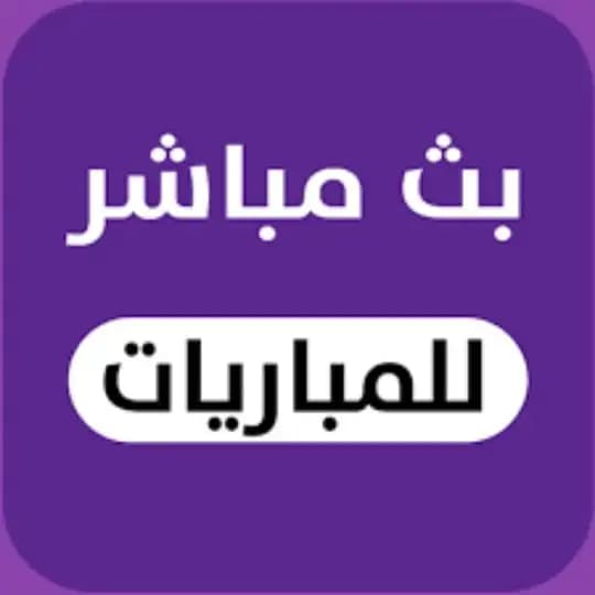 بث مباشر برشلونة و نيوكاسل ، بايرن ميون و اتالانتا ، اتلتيكو مدريد و توتنهام