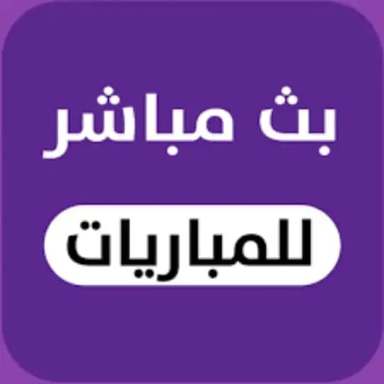 بث مباشر برشلونة و نيوكاسل ، بايرن ميون و اتالانتا ، اتلتيكو مدريد و توتنهام