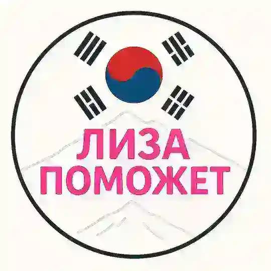 Вакансии хостес в Южной Корее 🇰🇷 "Лиза поможет"