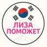 Вакансии хостес в Южной Корее 🇰🇷 "Лиза поможет"