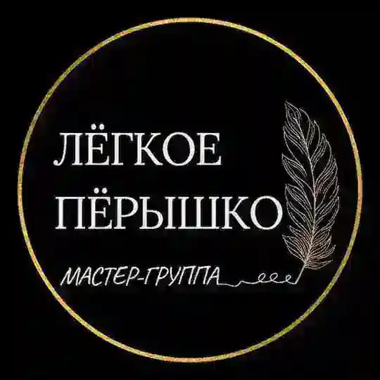 ЛЁГКОЕ ПЁРЫШКО 🖋