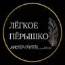 ЛЁГКОЕ ПЁРЫШКО 🖋