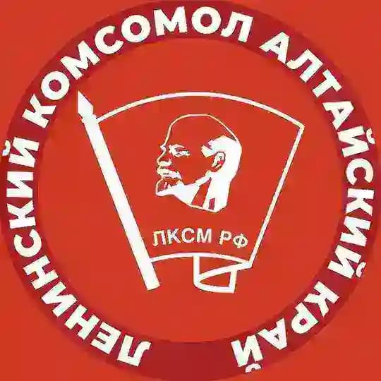 Ленинский комсомол | ЛКСМ РФ Алтайского края