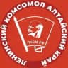 Ленинский комсомол | ЛКСМ РФ Алтайского края