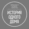 Лаборатория молодого художника «История одного дома»