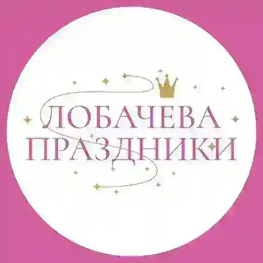 Лобачева Праздники