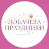 Лобачева Праздники