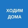 ходим дома
