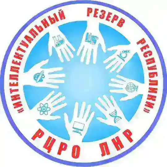 ГБУ ДО ЛНР "РЦРО "ИНТЕЛЛЕКТУАЛЬНЫЙ РЕЗЕРВ РЕСПУБЛИКИ"