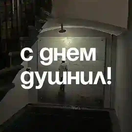 С днём душнил!