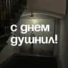 С днём душнил!