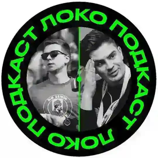 Локо ⚒️ Подкаст