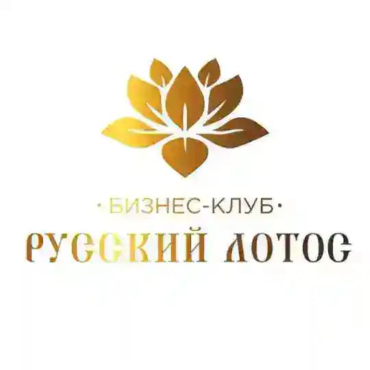 БИЗНЕС-КЛУБ «РУССКИЙ ЛОТОС» ✨️