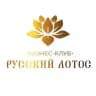 БИЗНЕС-КЛУБ «РУССКИЙ ЛОТОС» ✨️