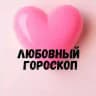 Любовный гороскоп 💞 LOVE is....