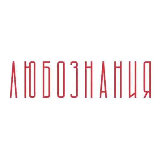 Любознания ❤️