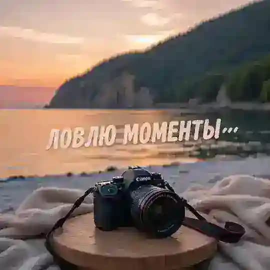 Ловлю моменты сквозь объектив📸