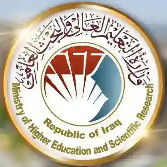 وزارة التعليم العالي والبحث العلمي