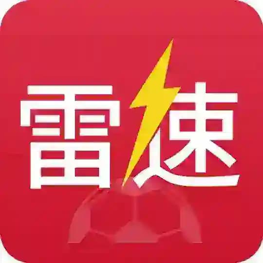 雷速体育/足球比分推荐AI数据