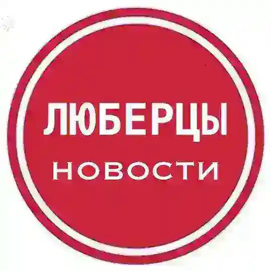 Люберцы 24⚡️