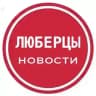Люберцы 24⚡️