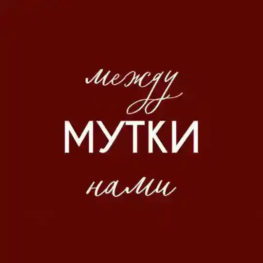 Между нами мутки