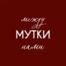 Между нами мутки