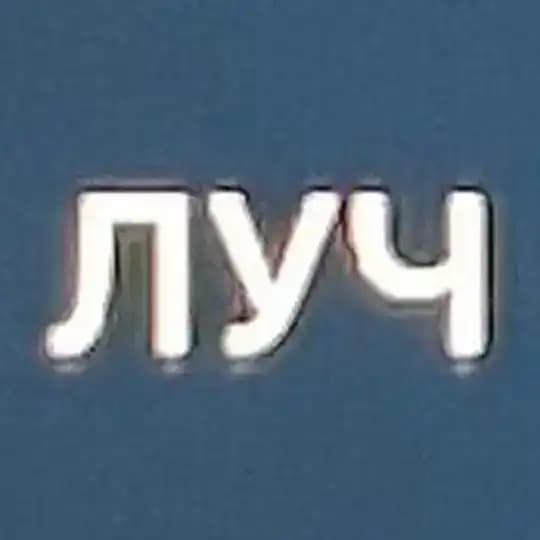ЛУЧ
