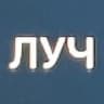 ЛУЧ