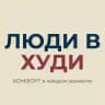 ЛЮДИ в ХУДИ - костюмы, худи, футболки, платья