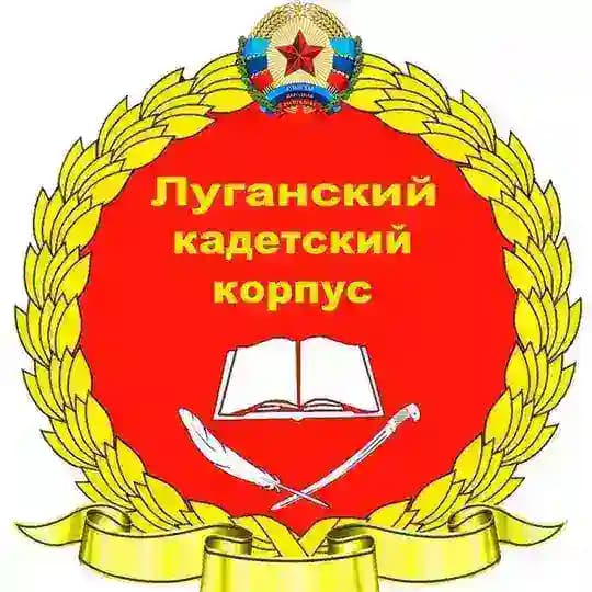 Луганский кадетский корпус