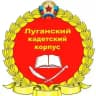 Луганский кадетский корпус