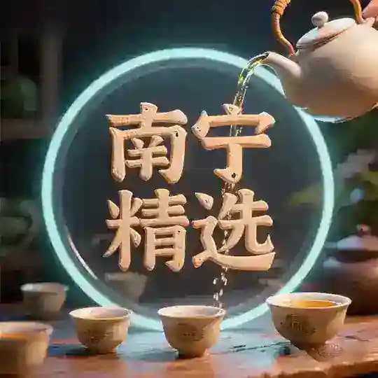 南宁精选
