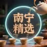 南宁精选