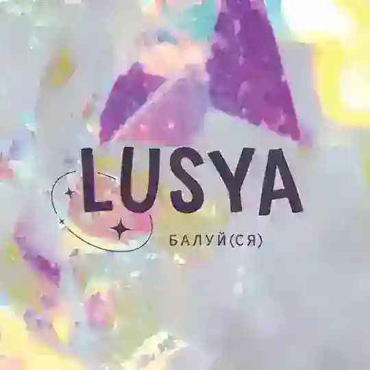 LUSYA Балуй(ся)