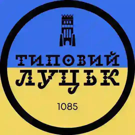 Типовий Луцьк