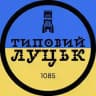 Типовий Луцьк