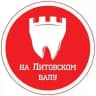 Стоматология на Литовском валу и на Сельме