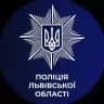 Поліція Львівської області