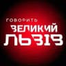 Говорить Великий Львів