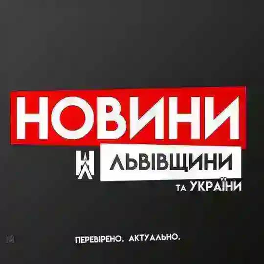 Новини Львівщини та України