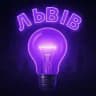 Світло Львів 💡