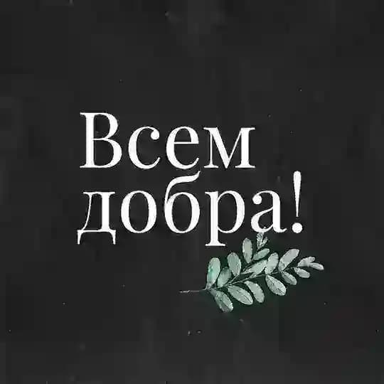 Люди добрые