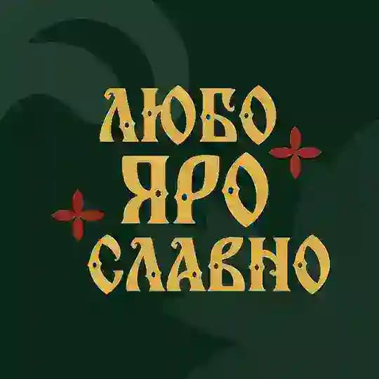 Любо.Яро.Славно