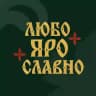 Любо.Яро.Славно