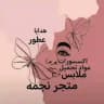 مجمع نجمة