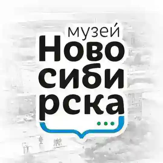 Музей Новосибирска