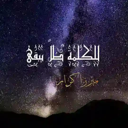 لميرزا كرار