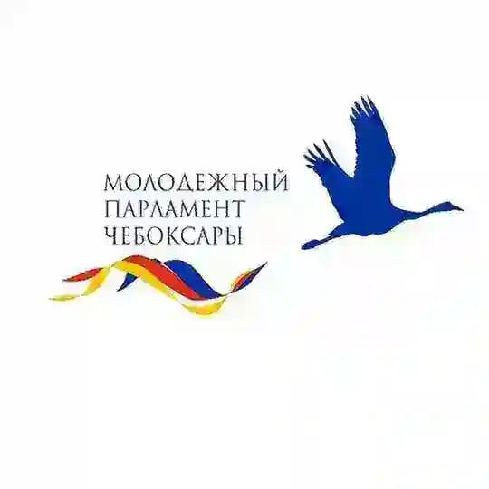 Молодежный парламент г. Чебоксары при ЧГСД